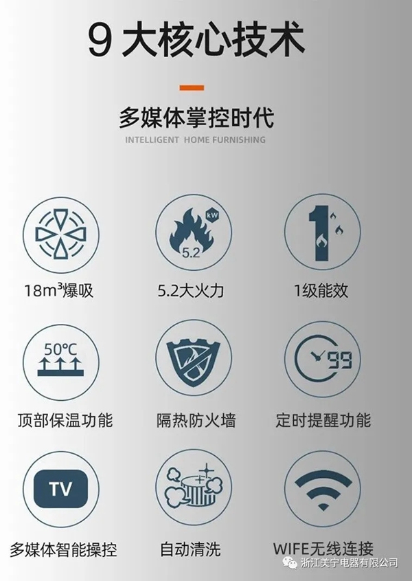 美宁集成灶|科技无处不在，美宁助您开启多媒体厨房！