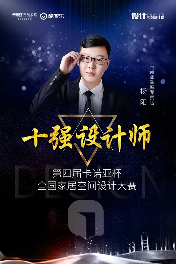 卡诺亚定制家居年度优秀设计师奖得主杨阳：生活需要设计，设计创造生活