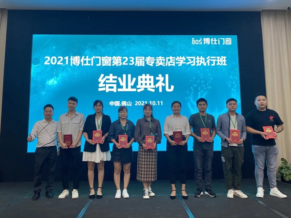 2021博仕门窗第23届专卖店学习执行班圆满成功！