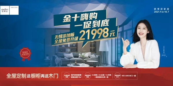 欧蒂尼金十嗨购，再创佳绩，燃爆全城