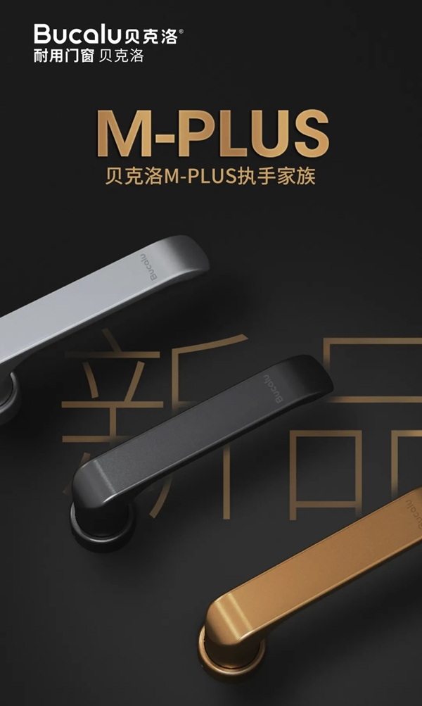 贝克洛系统门窗M-PLUS无底座执手设计|“Less is more”