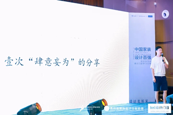 2021中国家装设计百强设计分享会-博仕门窗贵州毕节专场！