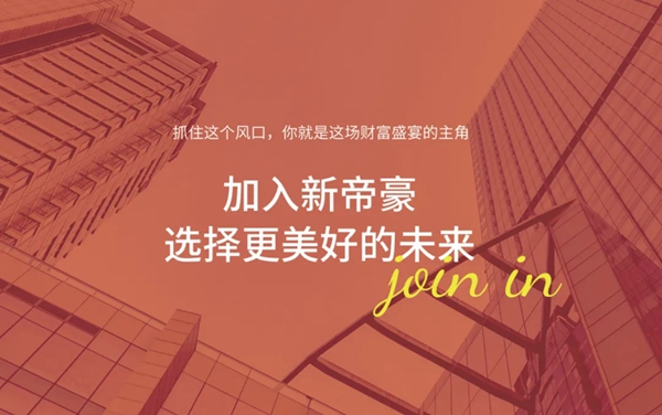 “看大牌，做大商”|新帝豪门窗2021线上直播招商会，10.27邀您同屏！