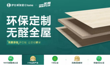 加入伊仕利家居，用实用、温度、设计打动消费者