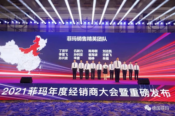 2021菲玛年度经销商大会暨新品发布会