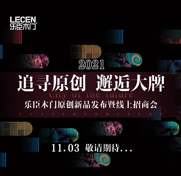 【追寻原创·邂逅大牌】11·03乐臣木门原创新品直播发布暨线上招商会，邀您品鉴！