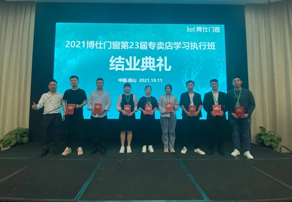 2021博仕门窗第23届专卖店学习执行班圆满成功！