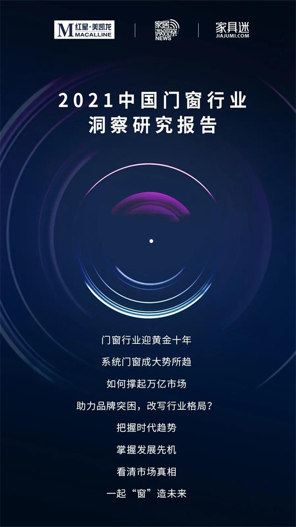 红星美凯龙系统门窗馆来了！一同曝光的还有这份 2021 门窗行业洞察报告！