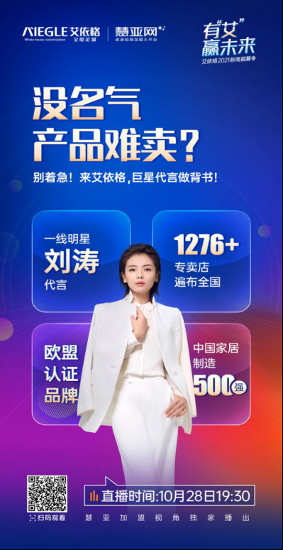 10.28艾依格2021新商招募令来袭！更有神秘大商空降直播间！