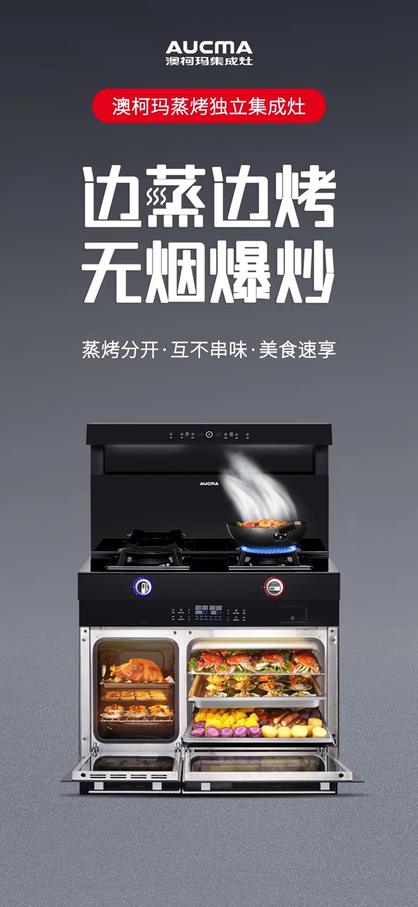 澳柯玛集成灶|3分钟了解A5FZK蒸烤独立集成灶