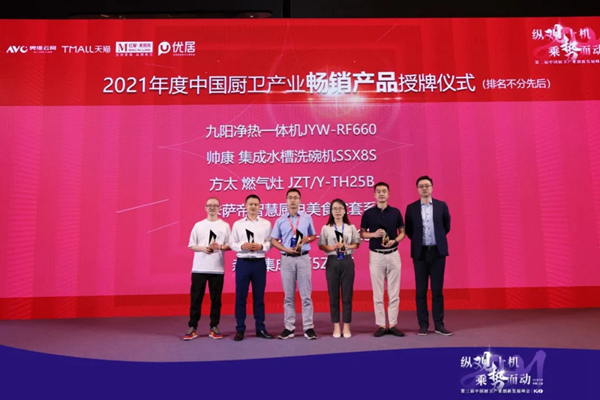 帅康集成厨房荣获“2021中国厨卫产业创新发展峰会”三项大奖