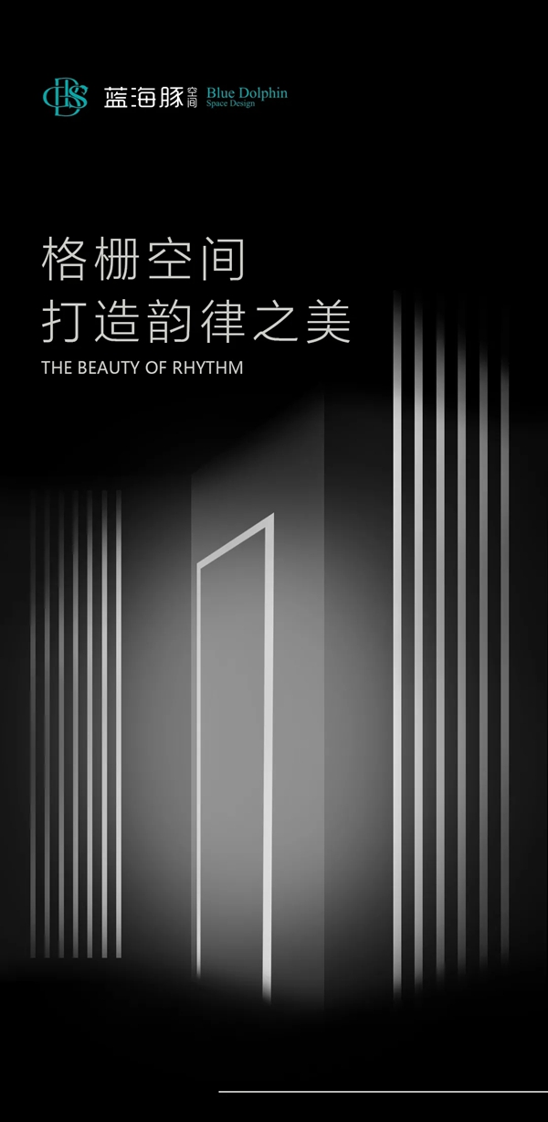 蓝海豚空间：格栅给家插上诗意的翅膀
