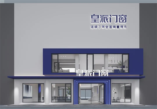 皇派门窗15年品牌在大浪淘沙下依旧畅销