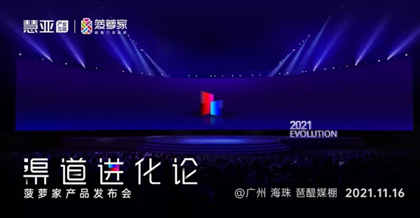 快来看看,菠萝家产品发布会提前揭秘!