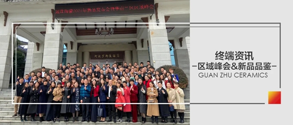 冠珠陶瓷新品发布会暨华南二区峰会成功召开！