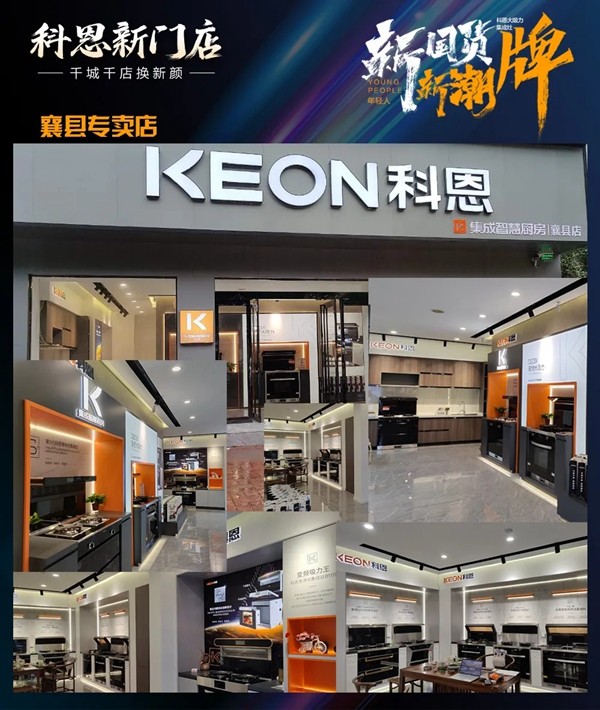 科恩集成灶|千城千店换新颜！新国货、新潮牌、新科恩，乐享智慧厨房！