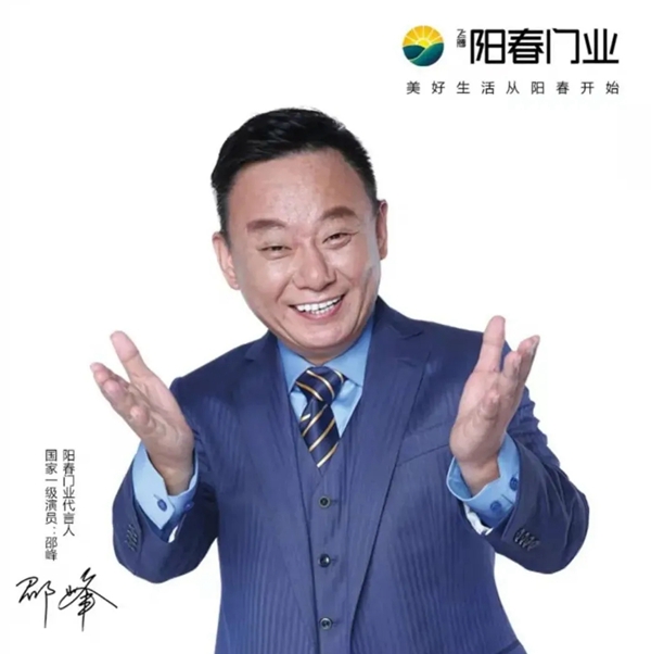 阳春门业正式签约“国家一级影视演员、春晚小品王”邵峰为品牌代言人！