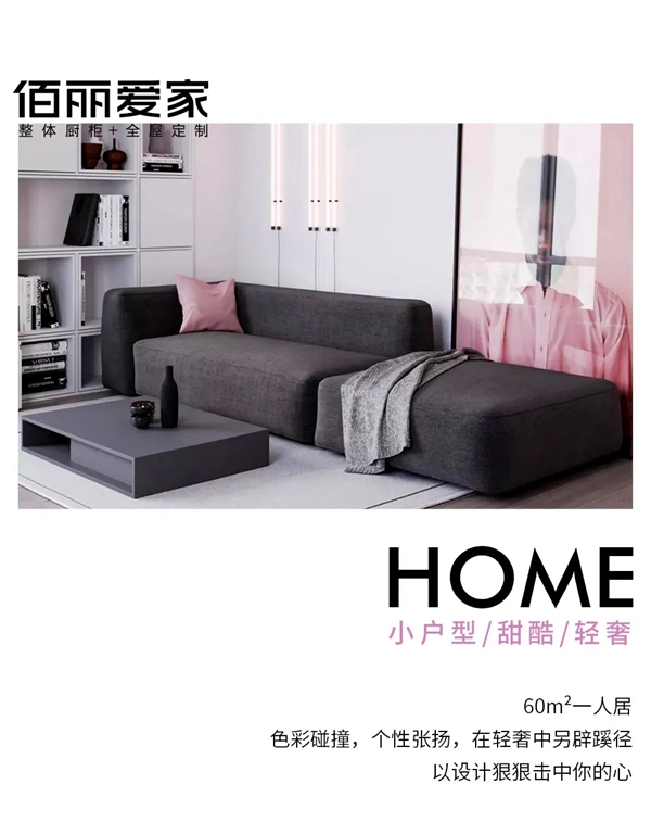 佰丽爱家全屋定制|Both sweet and cool / 甜酷