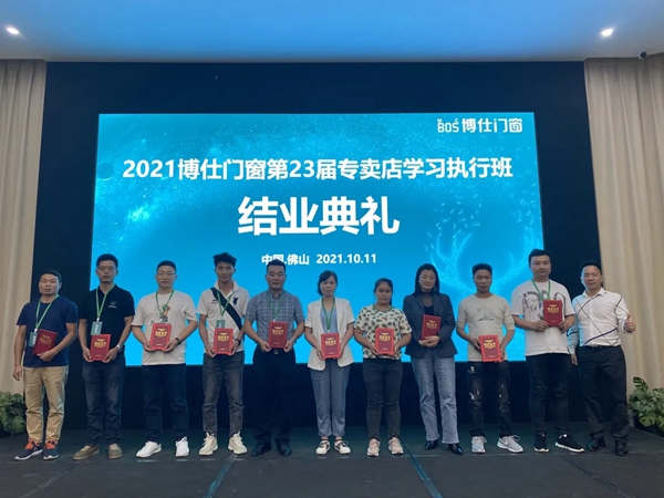 2021博仕门窗第23届专卖店学习执行班圆满成功！