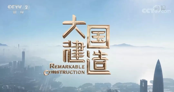 全网播放破亿！集泰股份服务项目亮相央视纪录片《大国建造》