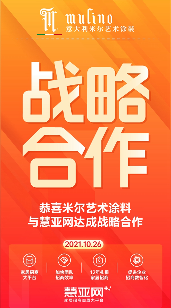 米尔艺术涂料与慧亚网达成战略合作 携手为招商提速