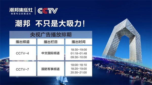潮邦集成灶央视广告天天见，双台联播！