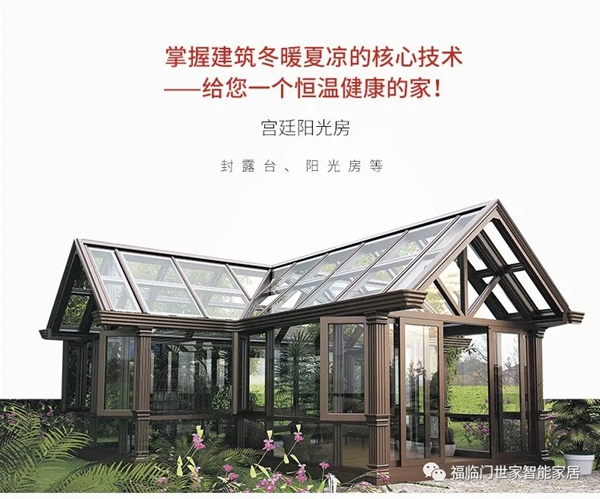 福临门世家门窗：搭建阳光房选什么材质好？