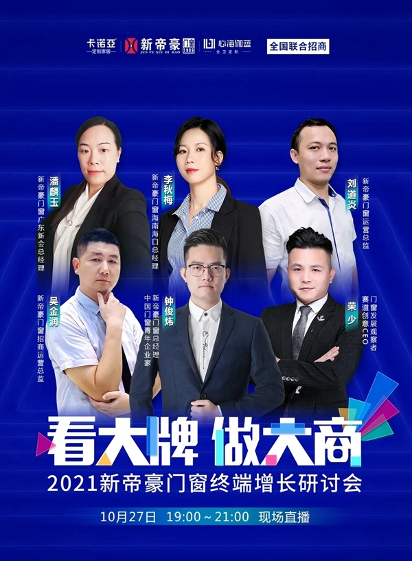 “看大牌，做大商”|新帝豪门窗2021线上直播招商会，10.27邀您同屏！