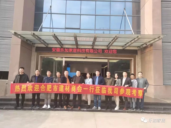 合肥市建材商会一行莅临乐加轻奢专属定制参观考察 合肥市建材商会一行莅临乐加轻奢专属定制参观考察