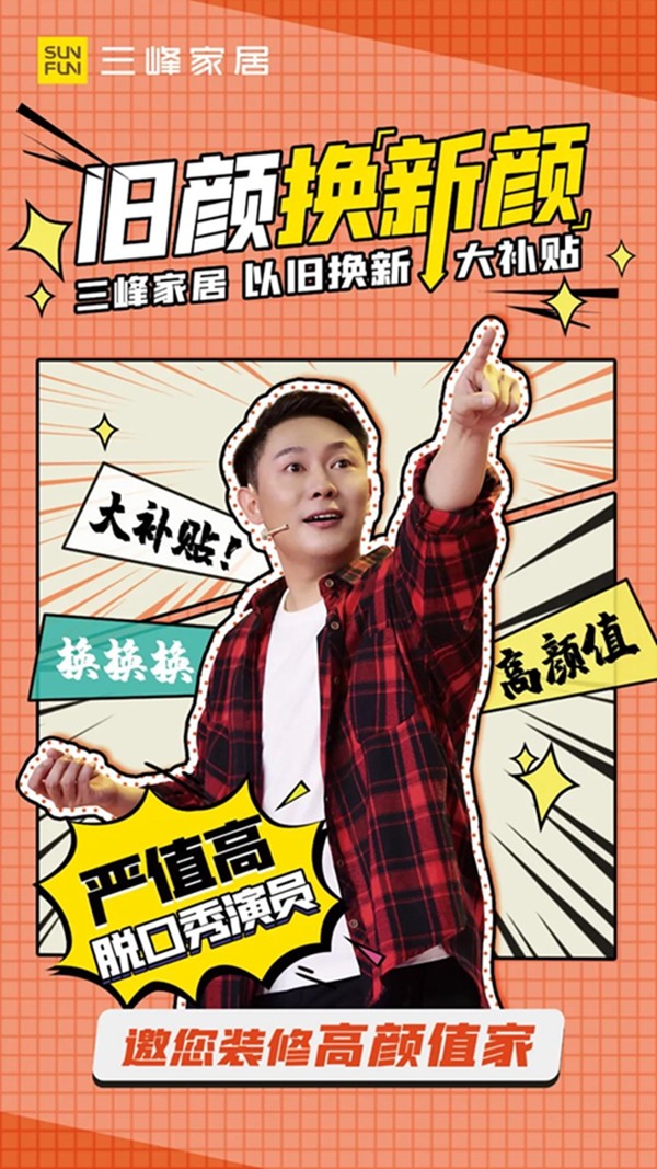 严值高邀您「以旧换新」装修高颜值家！三峰家居大补贴