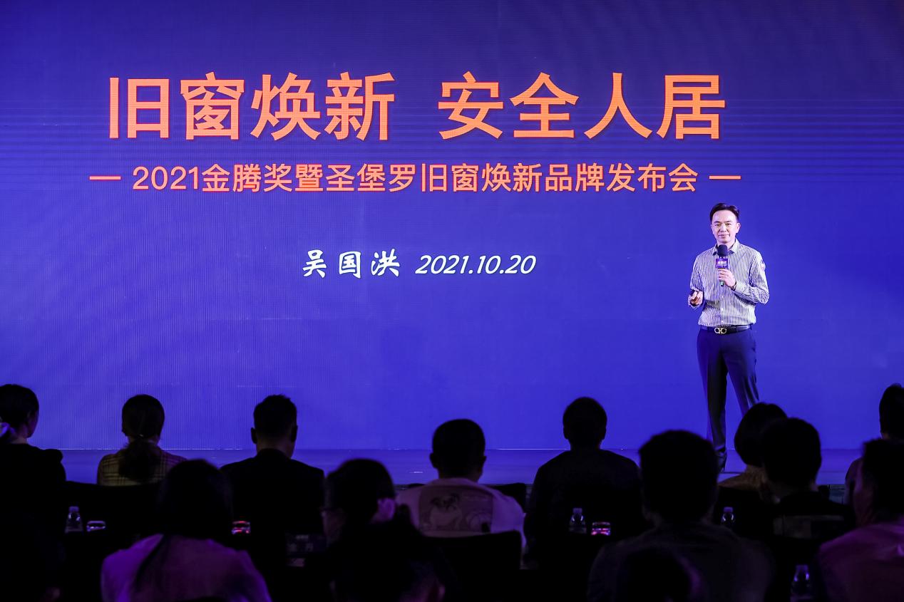 2021金腾奖暨圣堡罗旧窗焕新发布会丨大咖论道，为安全家居赋能