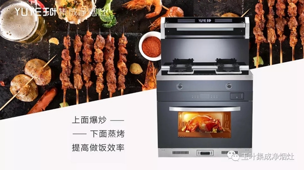 玉叶集成灶|用一台玉叶蒸烤消一体集成灶，分分钟“灶”就大师级美味！