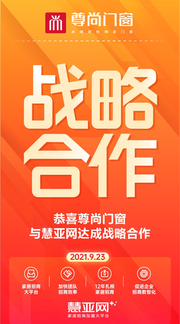 聚势共赢|尊尚门窗携手慧亚网达成战略合作关系！