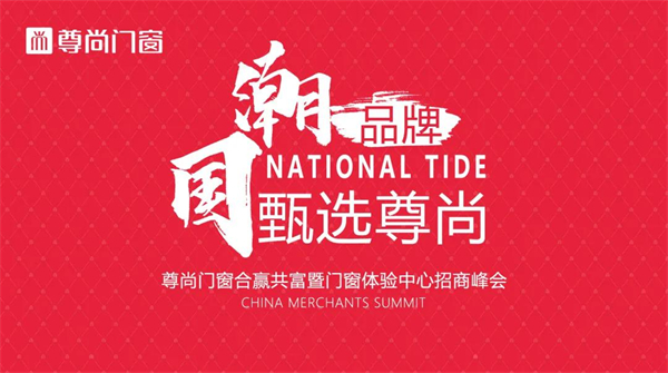 尊尚门窗2021年线上招商会即将开启 尊尚门窗2021年线上招商会即将开启