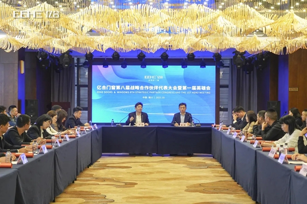 亿合门窗|第八届战略合作伙伴代表大会暨第一届英雄会在中国银川圆满召开