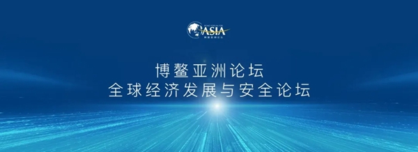 A8空间创始人麻敏杰受邀出席博鳌亚洲论坛“全球经济发展与安全论坛大会”