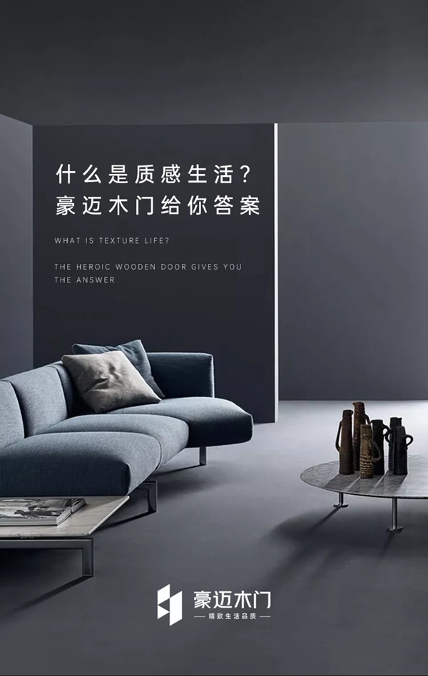 什么是质感生活？豪迈木门给你答案