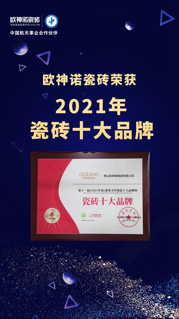 荣誉时刻 | 实力见证，欧神诺瓷砖荣膺“瓷砖十大品牌“等三项殊荣！