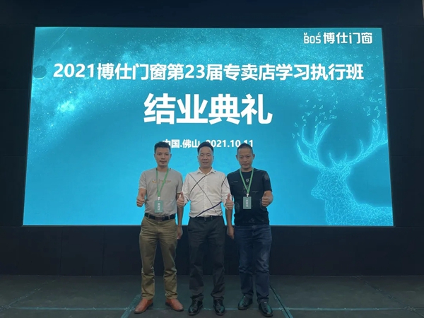 2021博仕门窗第23届专卖店学习执行班圆满成功！