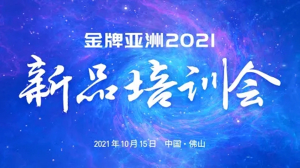 金牌亚洲瓷砖2021新品培训会圆满收官!