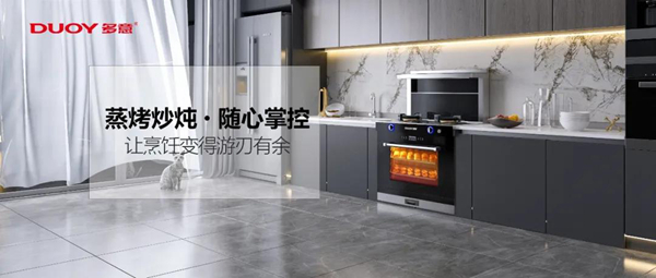 多意集成灶：蒸烤炒炖随心掌控，让烹饪变得游刃有余