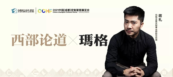 玛格全屋定制蒋礼：西南起家，华南扎根，玛格的差异化之道