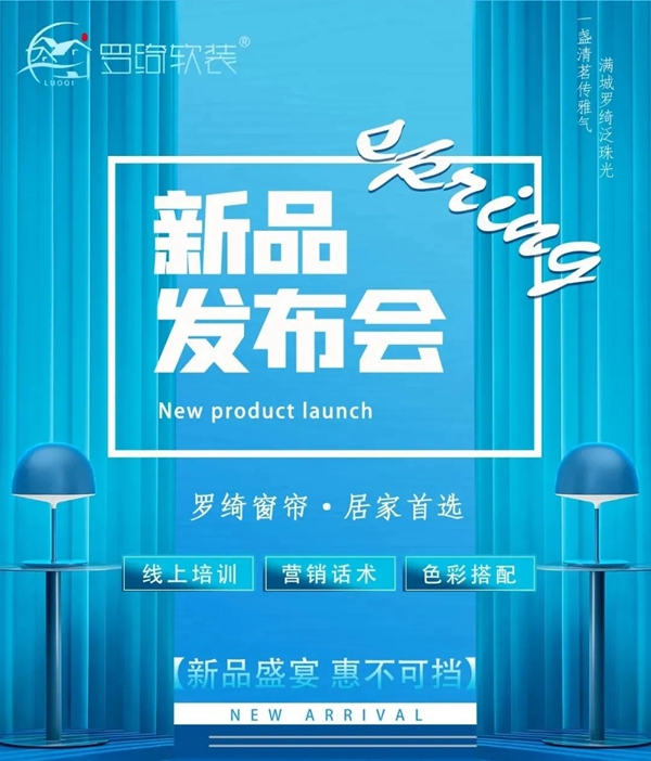 罗绮窗帘2022年春季新款提前发行，让品牌更有竞争力！