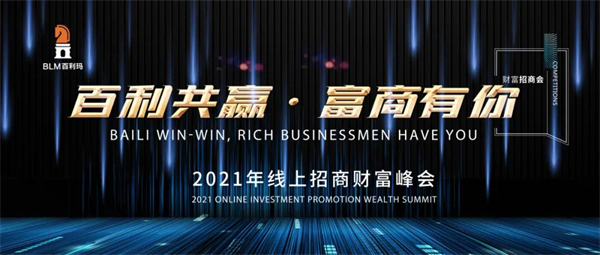 百利玛门窗2021年线上招商财富峰会圆满成功