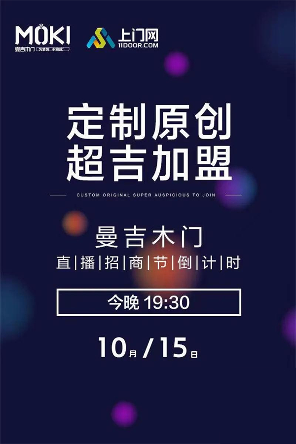 曼吉木门线上直播招商节圆满结束 曼吉木门线上直播招商节圆满结束