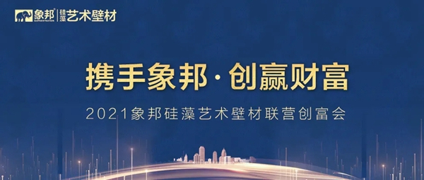 象邦硅藻艺术壁材联营创富会圆满成功