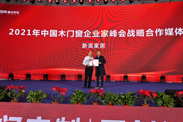 2021年中国木门窗企业家峰会暨中国木材与木制品流通协会产业链分会成立大会成功召开