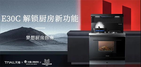 火星人集成灶 | E30C解锁梦想厨房新技能