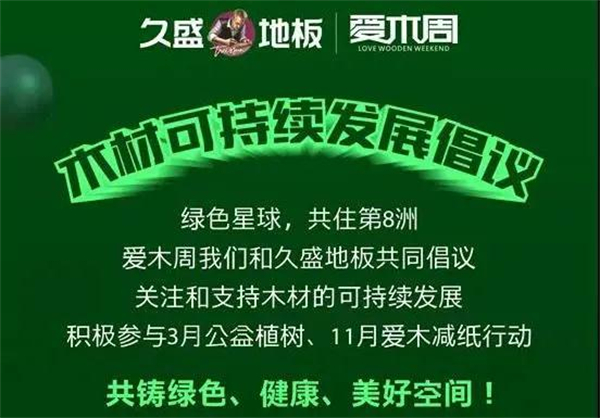 久盛地板应邀出席“2021世界地板业工商峰会” 共‘碳’绿色发展之路
