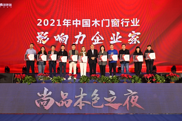 2021年中国木门窗企业家峰会暨中国木材与木制品流通协会产业链分会成立大会成功召开